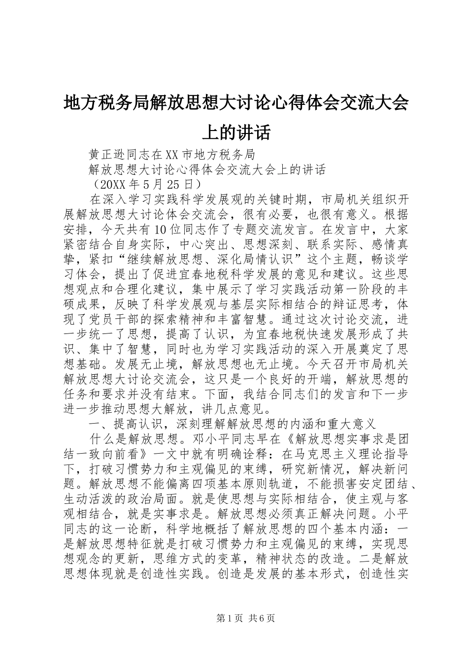 地方税务局解放思想大讨论心得体会交流大会上的致辞_第1页
