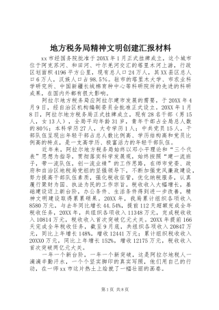 地方税务局精神文明创建汇报材料