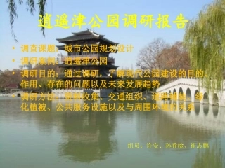 逍遥津公园调研报告