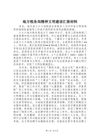 地方税务局精神文明建设汇报材料