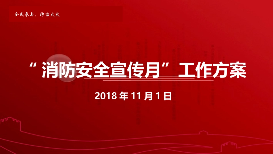 消防安全宣传月工作方案_第1页