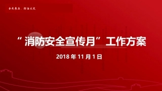 消防安全宣传月工作方案