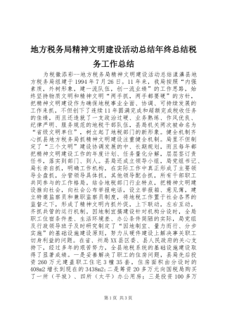 地方税务局精神文明建设活动总结年终总结税务工作总结