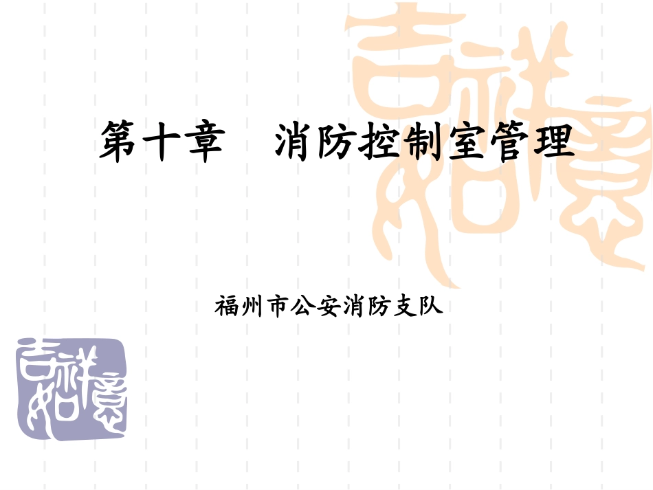 消防控制室管理培训课件_第1页