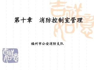 消防控制室管理培训课件