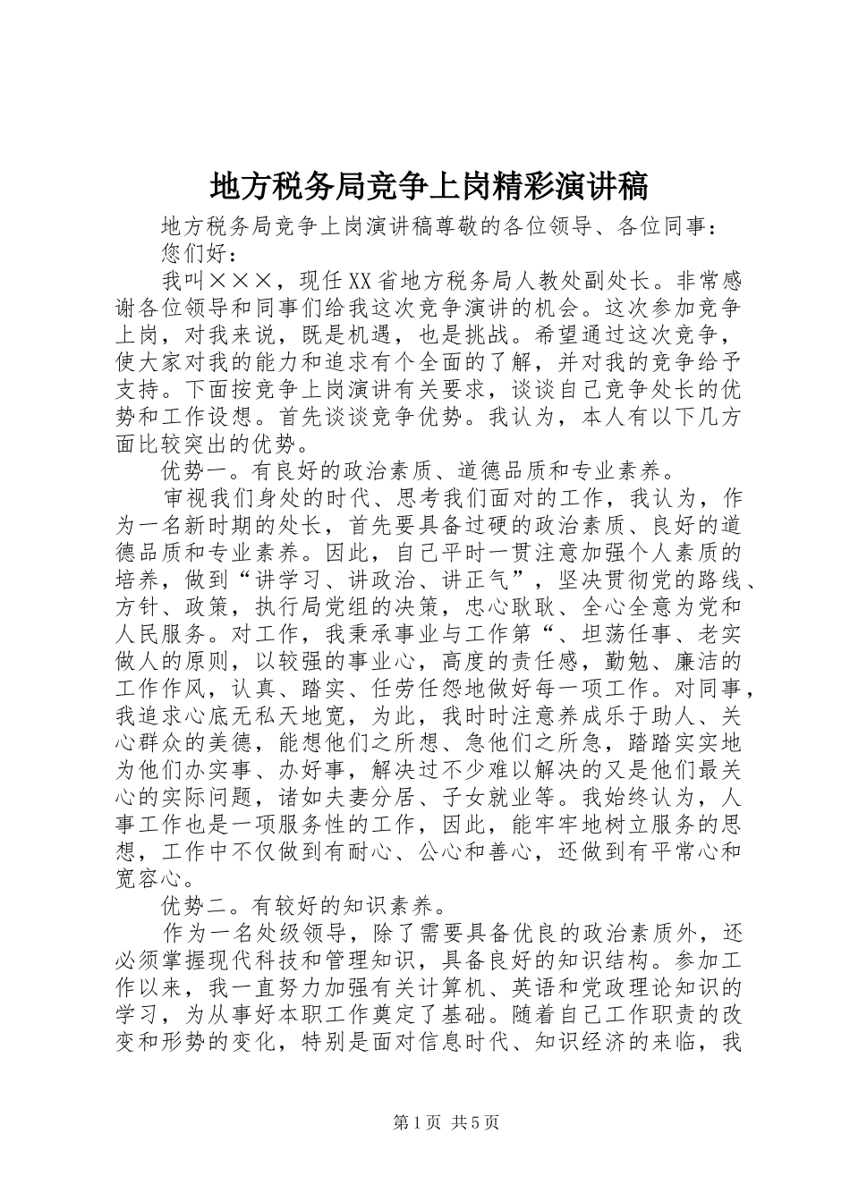 地方税务局竞争上岗精彩演讲稿_第1页