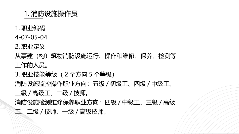 消防设施操作员导学课_第2页