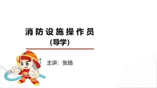 消防设施操作员导学课