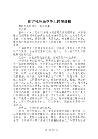 地方税务局竞争上岗演讲稿