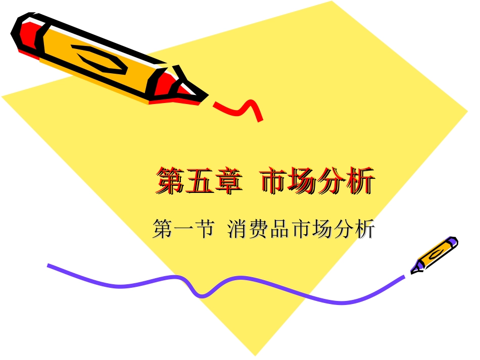 消费品市场分析_第1页