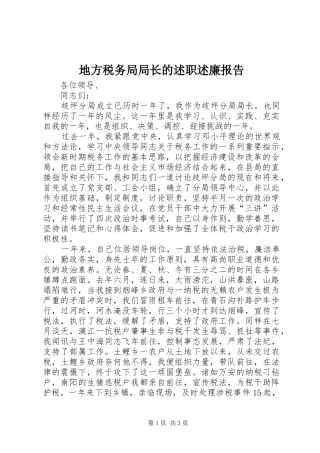 地方税务局局长的述职述廉报告