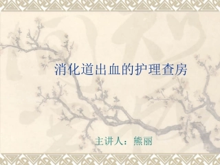 消化道出血护理查房