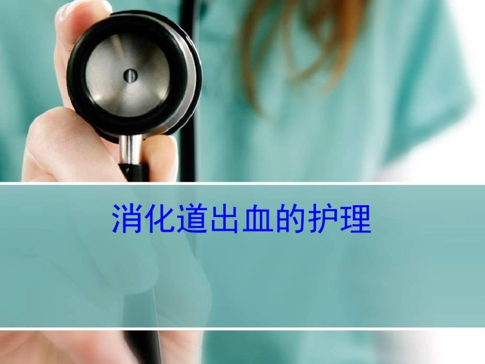 消化道出血患者的护理_第1页
