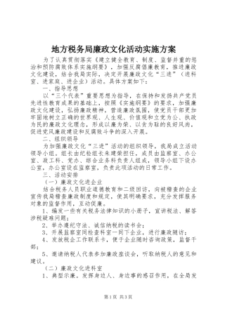 地方税务局廉政文化活动实施方案