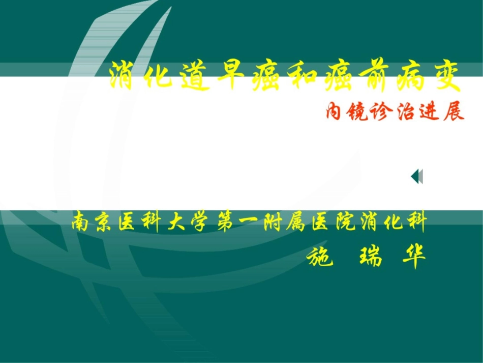 消化道肿瘤内镜下早诊早治_第1页