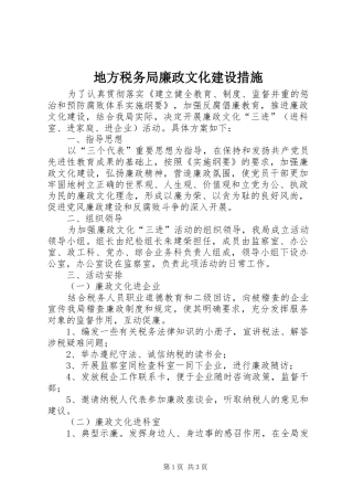 地方税务局廉政文化建设措施