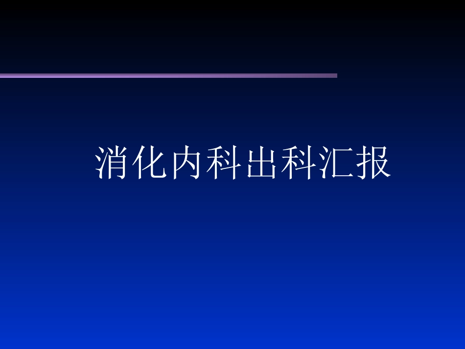消化内科出科_第1页