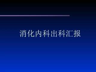 消化内科出科