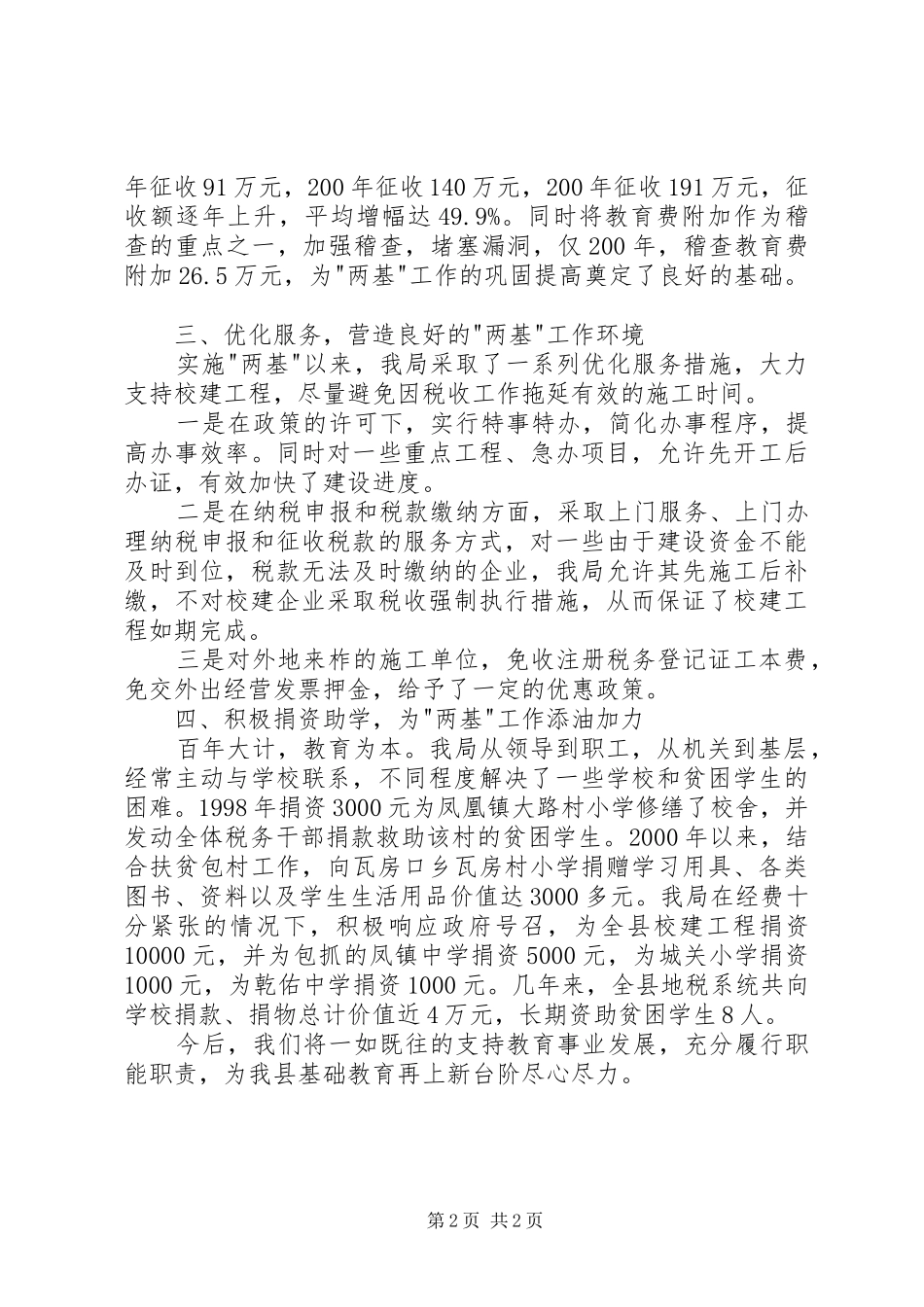 地方税务局两基工作汇报材料_第2页