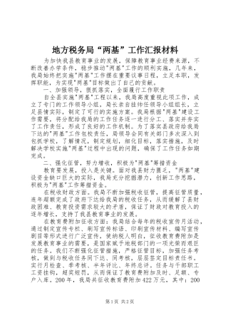 地方税务局两基工作汇报材料