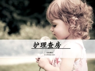 消化内科护理查房课件