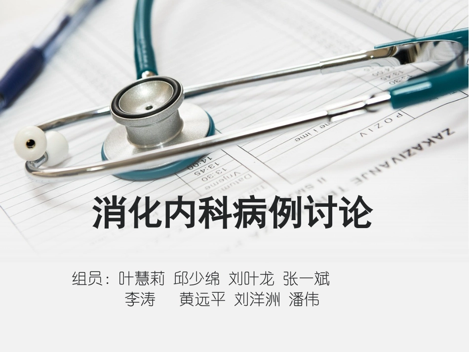 消化内科讨论病例_第1页