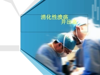 消化性溃疡并出血