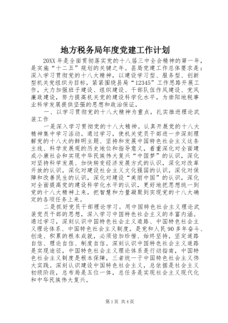 地方税务局年度党建工作计划