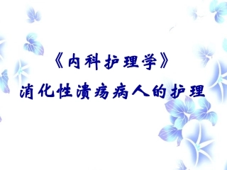 消化性溃疡病人的护理