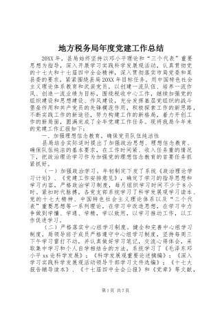 地方税务局年度党建工作总结