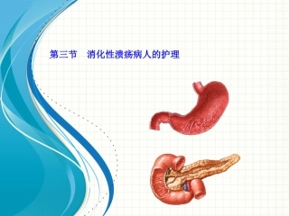 消化性溃疡病人护理