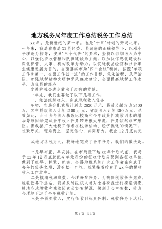 地方税务局年度工作总结税务工作总结
