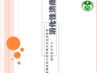 消化性溃疡科普