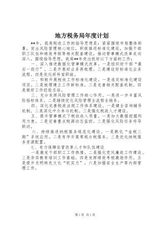 地方税务局年度计划