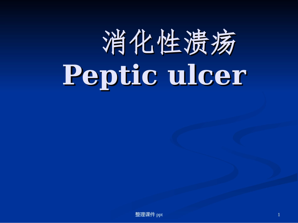 消化性溃疡课件_第1页
