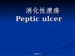 消化性溃疡课件