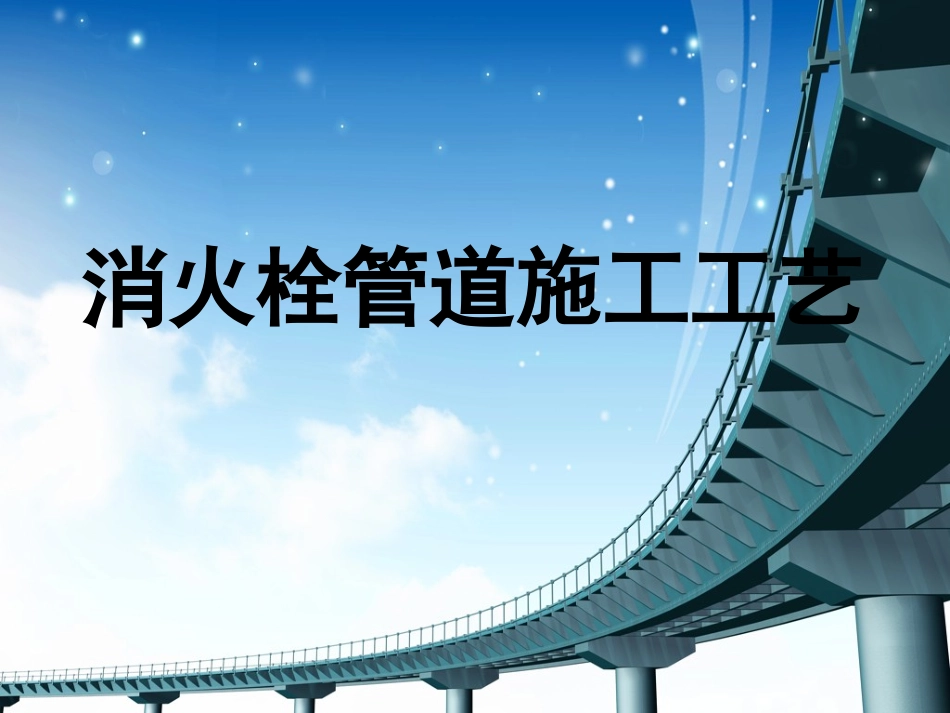 消火栓施工工艺_第1页
