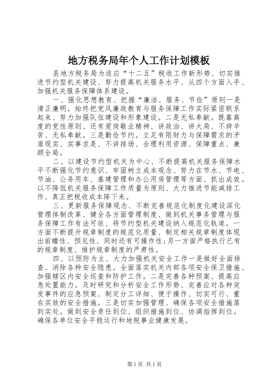 地方税务局年个人工作计划模板_第1页