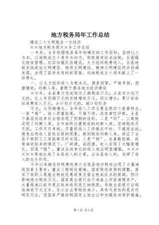 地方税务局年工作总结