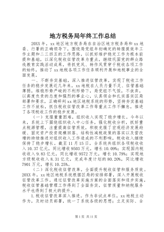 地方税务局年终工作总结