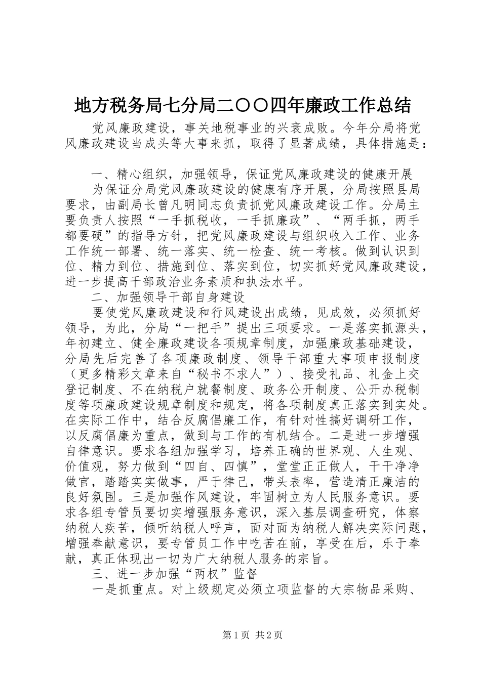 地方税务局七分局二四年廉政工作总结_第1页