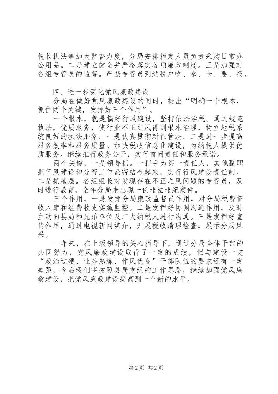 地方税务局七分局二四年廉政工作总结_第2页