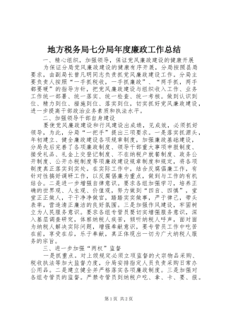 地方税务局七分局年度廉政工作总结