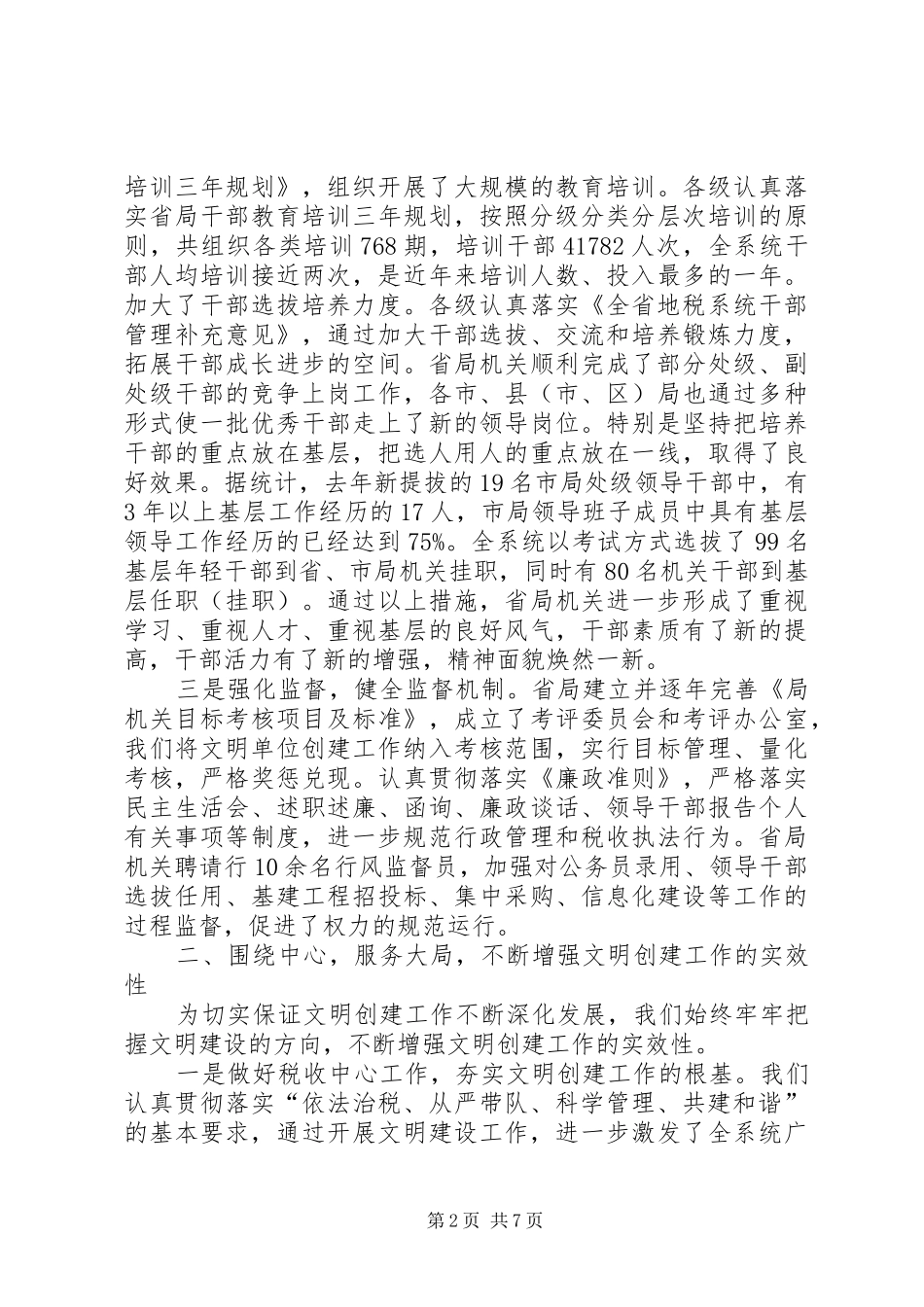 地方税务局全国精神文明单位申报材料_第2页