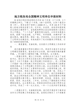地方税务局全国精神文明单位申报材料