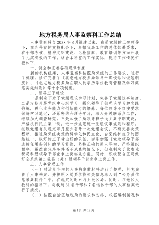 地方税务局人事监察科工作总结