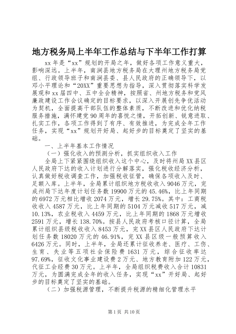 地方税务局上半年工作总结与下半年工作打算_第1页