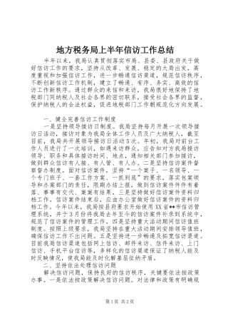地方税务局上半年信访工作总结