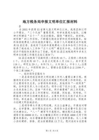 地方税务局申报文明单位汇报材料