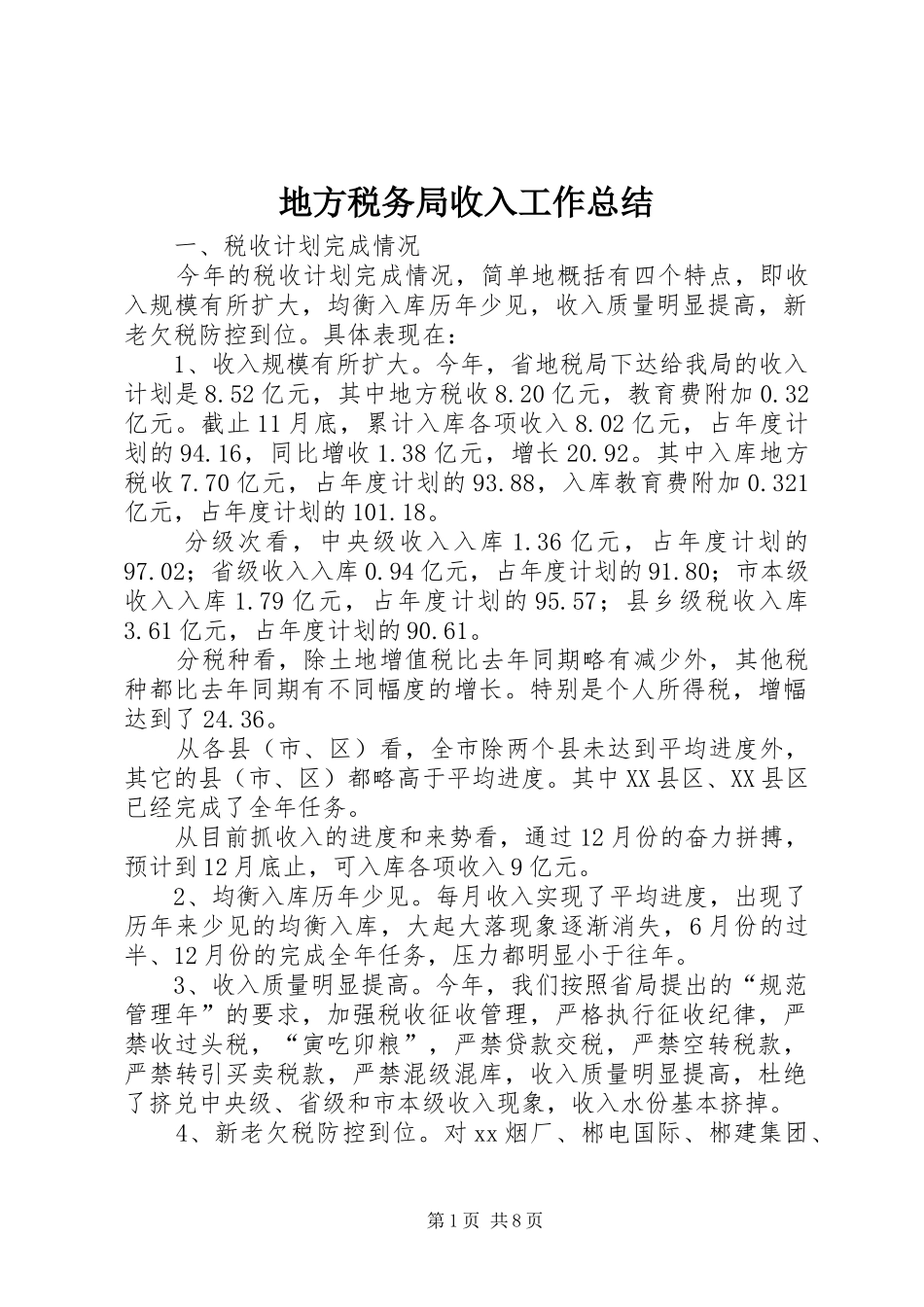 地方税务局收入工作总结_第1页